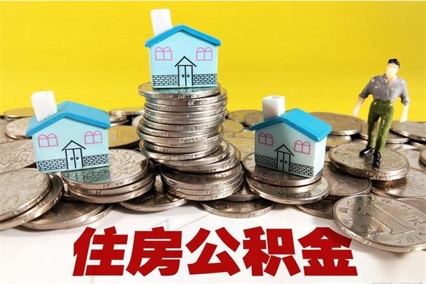 栖霞辞职了可以领取公积金吗（辞职后可以领取住房公积金吗）