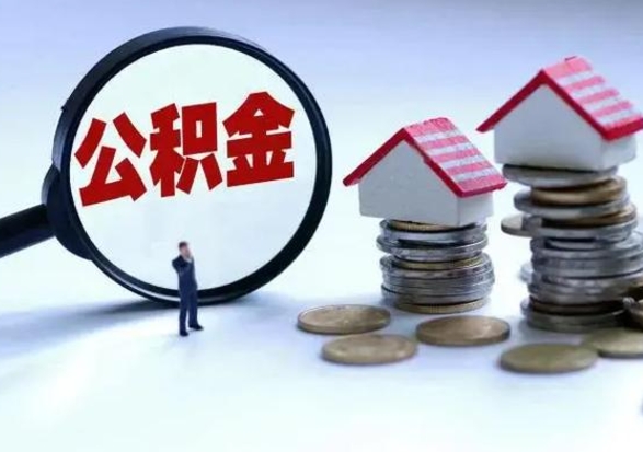 栖霞封存福建公积金怎么取出（福州公积金封存时间查询）